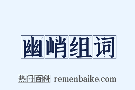 幽峭组词是什么意思的图片